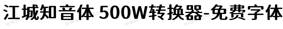 江城知音体 500W转换器字体转换